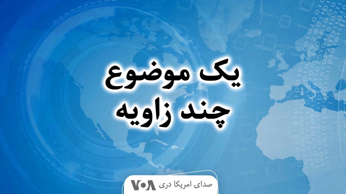 یک موضوع چند زاویه - در مورد این برنامه - صدای امریکا