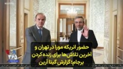 حضور انریکه مورا در تهران و آخرین تلاش‌ها برای زنده کردن برجام؛ گزارش گیتا آرین