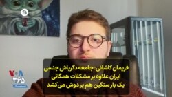 فریمان کاشانی: جامعه دگرباش جنسی ایران علاوه بر مشکلات همگانی یک بار سنگین هم بر دوش می‌کشد