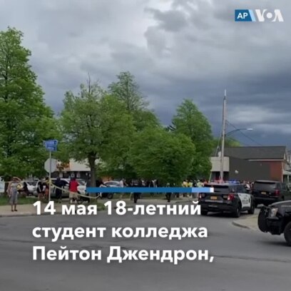Стрельба в супермаркете в Буффало 
