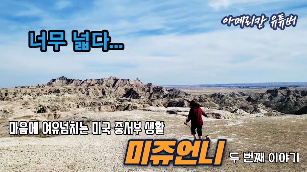 [아메리칸 유튜버] 마음에 여유넘치는 미국 중서부 생활, 미쥬언니 두 번째 이야기