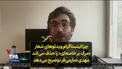 چرا اینستاگرام ویدئوهای شعار «مرگ بر خامنه‌ای» را حذف می‌کند؟ مهدی صارمی‌فر توضیح می‌دهد