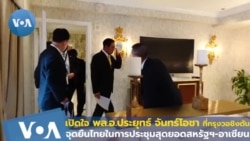 เปิดใจ พล.อ.ประยุทธ์ฯ เผยจุดยืนไทยในการประชุมสุดยอดสหรัฐฯ-อาเซียน