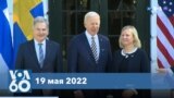 Новости США за минуту: НАТО для Финляндии и Швеции 