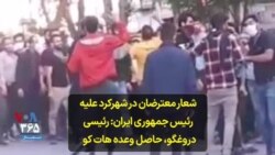 شعار معترضان در شهرکرد علیه رئیس جمهوری ایران:‌ رئیسی دروغگو، حاصل وعده هات کو