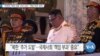 [VOA 뉴스] “여전히 ‘북한 도발’ 우려 사안…‘책임 부과’ 준비”