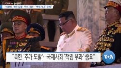 [VOA 뉴스] “여전히 ‘북한 도발’ 우려 사안…‘책임 부과’ 준비”