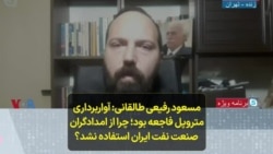 مسعود رفیعی طالقانی: آواربرداری متروپل فاجعه بود؛ چرا از امدادگران صنعت نفت ایران استفاده نشد؟ 