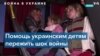 «Они словно оцепеневшие»: психолог о детях, видевших своими глазами войну в Украине 