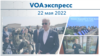 VOAэкспресс 22 мая 2022