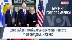 Брифінг Голосу Америки. Джо Байден приймає Андерссон і Нііністе у Білому Домі. Наживо