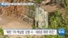 [VOA 뉴스] “북한 미사일 발사 ‘강력 규탄’…핵실험 시 제재로 대응”