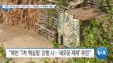 [VOA 뉴스] “북한 미사일 발사 ‘강력 규탄’…핵실험 시 제재로 대응”