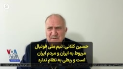 حسین کلانی: تیم ملی فوتبال مربوط به ایران و مردم ایران است و ربطی به نظام ندارد