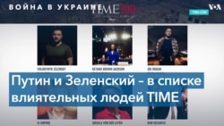 Журнал Time включил Зеленского и Путина в список ста самых влиятельных людей 
