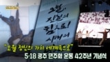 [보아가 간다] “오월 정신의 가치, 세계속으로” 5·18 광주 민주화 운동 42주년 기념식