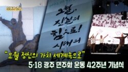 [보아가 간다] "오월 정신의 가치, 세계속으로" 5·18 광주 민주화 운동 42주년 기념식