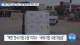 [VOA 뉴스] “북한 ‘코로나 감염’ 시인…‘내부 통제·외부 지원’ 고려”