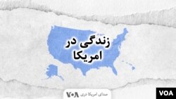 زندگی در امریکا