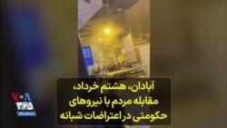 آبادان، هشتم خرداد، مقابله مردم با نیروهای حکومتی در اعتراضات شبانه