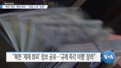 [VOA 뉴스] “북한 정권 ‘제재 회피’…‘대응 노력’ 강화”