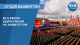 Студія Вашингтон. Як в Європі відреагували на заяви Путіна