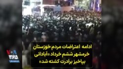 تظاهرات در خرمشهر: آبادانی به پا خیز، برادرت کشته شد 