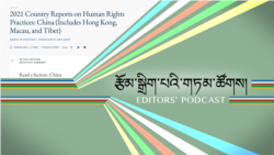 རྩོམ་སྒྲིག་པའི་གཏམ་ཚོགས། ཡུ་གུར་བའི་འགྲོ་བ་མིའི་ཐོབ་ཐང་ལ་རྡོག་རྫིས།