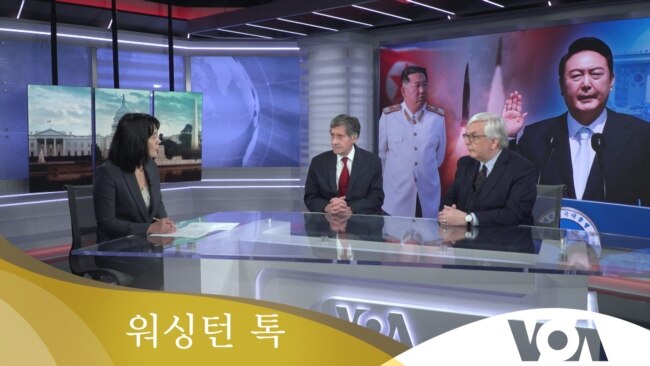 [워싱턴 톡] “윤석열 ‘담대한 계획’ 제안…북한은?”