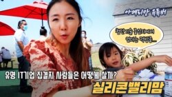 [아메리칸 유튜버] 유명 IT기업 집결지 사람들은 어떻게 살까? 실리콘밸리맘