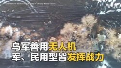 乌军善用无人机 军、民用型皆发挥战力