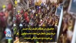 حاضران در هنگام کشف یک جسد در متروپل شعار می‌دهند:«مسئولین بی‌غیرت» و «عبدالباقی نمرده»