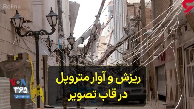 ریزش و آوار متروپل در قاب تصویر 