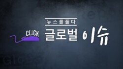 [클릭! 글로벌 이슈] 바이든, 중국 패싱하고 ‘견제구’ 날려 