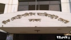 ঢাকা মেট্রোপলিটন ম্যাজিস্ট্রেট আদালত