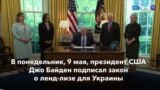 Новости США за минуту: Закон о ленд-лизе 