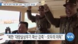 [VOA 뉴스] “북한 핵 문제 ‘미중 협력’ 분야…‘직접 논의’ 준비돼”
