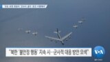 [VOA 뉴스] “모든 유엔 회원국 ‘안보리 결의’ 완전 이행해야”