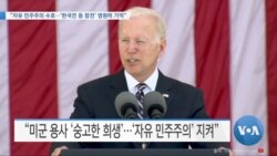 [VOA 뉴스] “자유 민주주의 수호…‘한국전 등 참전’ 영원히 기억”