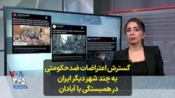 گسترش اعتراضات ضدحکومتی به چند شهر دیگر ایران درهمبستگی با آبادان