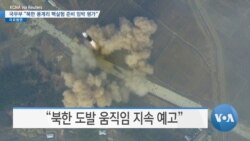 [VOA 뉴스] 국무부 “북한 풍계리 핵실험 준비 임박 평가”