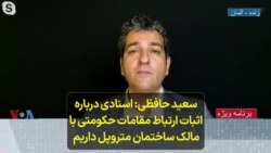 سعید حافظی: اسنادی درباره اثبات ارتباط مقامات حکومتی با مالک ساختمان متروپل داریم