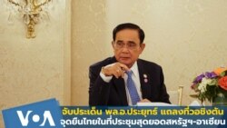 จับประเด็นสำคัญนายกฯย้ำจุดยืนไทยในที่ประชุมสหรัฐฯ-อาเซียน กรุงวอชิงตัน