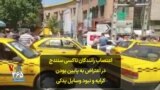 اعتصاب رانندگان تاکسی سنندج در اعتراض به پایین بودن کرایه و نبود وسایل یدکی