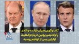 گفت‌و‌گوی رهبران فرانسه و آلمان با ولادیمیر پوتین درباره وضعیت اوکراین پس از تهاجم روسیه 