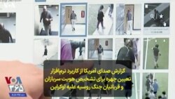 گزارش صدای آمریکا از کاربرد نرم‌افزار تعیین چهره برای تشخیص هویت سربازان و قربانیان جنگ روسیه علیه اوکراین