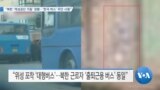 [VOA 뉴스] “북한 ‘개성공단 가동’ 정황… ‘한국 버스’ 무단 사용