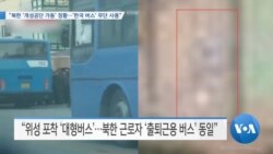 [VOA 뉴스] “북한 ‘개성공단 가동’ 정황…‘한국 버스’ 무단 사용”