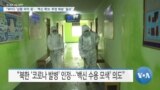 [VOA 뉴스] “WHO ‘상황 파악 중’…‘백신 확보·투명 배분’ 필요”