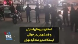 استقرار نیروهای امنیتی و ضدشورش در حوالی ایستگاه مترو صادقیه تهران